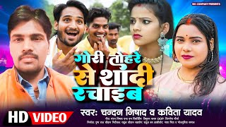 #vidiosong गोरी तोहरे से सादी रचाईब || new bhojpuri song सिंगर : कविता यादव व चन्दन निषाद