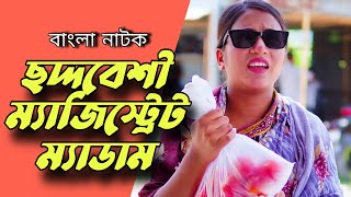 অন্ধ সেজে এলাকার ম্যাজিস্ট্রেট যা করল || Bangla Natok 2025 | SB Official.