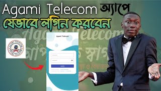 Agami Telecom App এ যেভাবে Login করবেন ☺️