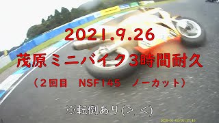 2021.9.26 茂原ミニバイク3時間耐久 2回目　NSF100(145)　最後転倒