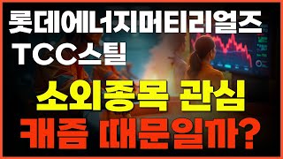 🔥[롯데에너지머티리얼즈 / TCC스틸] - 🔴[구독자요청] 시간이 해결해 줄까?