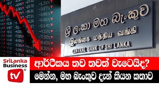 ආර්ථිකය තව තවත් වැටෙයිද? මෙන්න, මහ බැංකුව කියන කතාව.