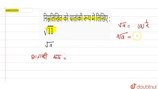 निम्नलिखित को घातांकी रूप में लिखिए : sqrt(11) | 9 | संख्या पद्धति  | MATHS | MBD HINDI-HARYANA ...