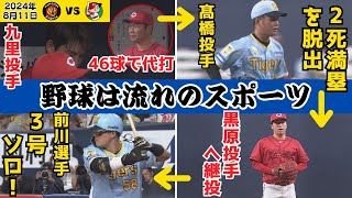 【前川3号ソロ！までの過程も興味深い！】野球は流れのスポーツ！それを実感できる一連の展開です！（2024年8月11日 阪神－広島）#サンテレビボックス席