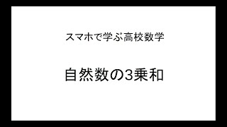 スマホで学ぶ　高校数学の解き方「自然数の3乗和」