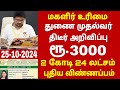 குடும்ப தலைவிக்கு மாதம் ரூபாய் 1000 | kudumba thalaivi ration card 1000 | kudumba thalaivi 1000 rupe