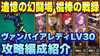 【ロマサガRS】追憶の幻闘場　棍棒の戦録　ヴァンパイアレディシミュレートレベル30　私の攻略編成紹介！【ロマンシングサガリユニバース】