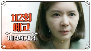 [마녀의 게임 112회 예고] ＂유지호, 이제 얼마 안 남았어＂, MBC 230405 방송