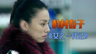 寂寂无名的女人，在永不妥协中走向成功《女之一代记》又名: 一代骄女，不断选择，不断推翻自己的选择，逐一抛弃#女之一代记