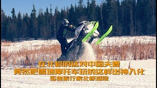 在加拿大黄刀镇北极地区的这对中国夫妻竟然吧雪地摩托车玩的这样出神入化aurora capital/极光/Yellowknife黄刀镇/Canada加拿大/Arctic exploration/北极探险