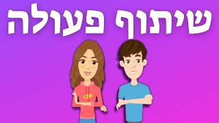 שיתוף פעולה - שיר על חברות - חברות לילדים - עפרה ועידן - ילד מוזיקה