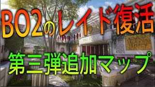 【BO3 実況】 奈々様ファンが行くBO2のレイドが復活！？ part 235  ドミネーション【ななか】