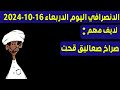 الانصرافي اليوم الاربعاء 16-10-2024