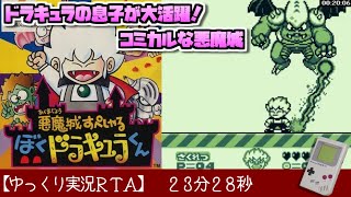 【ゆっくり実況ＲＴＡ】悪魔城すぺしゃる ぼくドラキュラくん (GB版)  RTA 23分28秒でクリア！