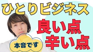 【起業副業】自分に向いてる？ひとり起業のメリットデメリット