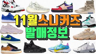 [11월 신발 발매 정보] 에어포스1 왓더 LA CLOT 조던5 조던4 켄드릭라마 리엑트55 베이퍼스트릿 올리비아킴 이지부스트 380 350 트리플블랙  이지 500 스캇포스1