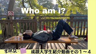 「吉祥寺でまなぶ大学生」の紹介動画 ①（1～4人目）【吉テレ×成蹊2023】