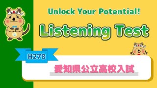 【Listening Test】 H27B 愛知県公立高校入試