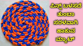 ಪಿನ್ನ್ ಕ್ರೊಶಾ ಬಳಸದೆ ತುಂಬಾ ಸುಲಭವಾಗಿ ಹಾಕುವ ಮ್ಯಾಟ್ | Doormat making at home using old saree |ಮ್ಯಾಟ್|Mat