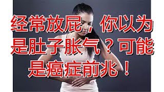 经常放屁，你以为是肚子胀气？可能是癌症前兆！