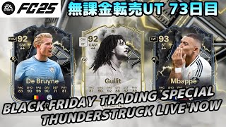 【FC25】ブラフラ試合＆転売スペシャル！激アツギャンブル＆選手SBC登場！3時待機【UT】