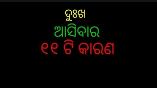 Dukha asibara agara ti  karana||ଦୁଃଖ ଆସିବାର ୧୧ଟି କାରଣ||cause of sadness||inside vision