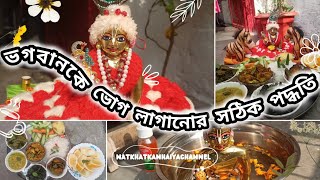 🤔আমি কিভাবে গোপাল সোনাকে ভোগ লাগাই?🥗// ভগবানকে ভোগ লাগানোর সঠিক পদ্ধতি👍#natkhatkanhaiyachannel#vlog