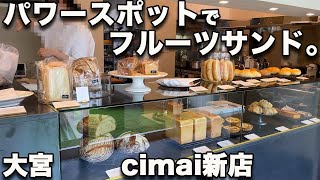 【kico 大宮】フルーツサンド！ドーナツ!!あんバター!!!! パンオタク涙！あの名店cimaiディレクション店まさかの新オープン！