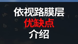 依视路镜片各膜层介绍。A+、A++、A3、A4、膜岩、X4、X6膜层