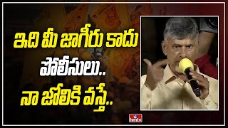 ఇది మీ జాగీరు కాదు పోలీసులు..నా జోలికి వస్తే..| Chandrababu Strong Warning To Police | hmtv