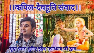 Part - 1 ।।कपिल-देवहूति संवाद।।🍃🙏🏻 सुनिए इंद्रेश उपाध्याय जी द्वारा🌸