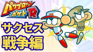 『パワプロクンポケットR』TGS2021試遊版をプレイ！ サイバーバル・ミニゲーム・戦争編