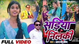 Viral_Song || सड़िया निलकी || आर0सी0बौध्द || Sadiya Nilki || New Jai Bhim Song 2024 || #Pari_Lagelu