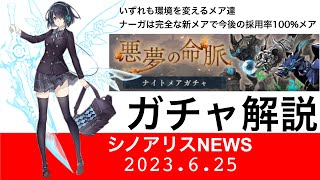 【シノアリスガチャ解説】メアガチャ解説　ナーガは完全な新メア！　他2つも過去メアの完全上位互換かつかなり差があるのでギルド単位で揃えたい