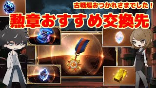 【グラブル】勲章おすすめ交換先と優先度【古戦場】