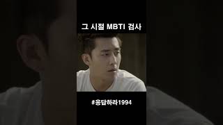 그시절 MBTI 검사 #응답하라1994 #명장면 #명대사