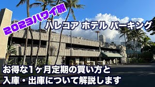 2023ハワイ旅 ヒルトンハワイアンビレッジの駐車場に7泊停めるより断然お得です！　ハレコアホテルパーキングの1ヶ月定期の買い方と入庫・出庫について解説します。