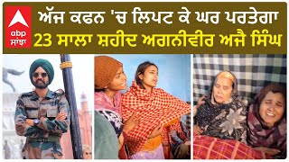 Punjab News। ਰਾਜੌਰੀ ਮਾਈਨ ਬਲਾਸਟ 'ਚ ਸ਼ਹੀਦ ਹੋਏ ਅਗਨੀਵੀਰ ਅਜੈ ਸਿੰਘ ਦਾ ਭਲਕੇ ਅੰਤਿਮ ਸਸਕਾਰ