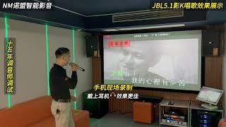 一套好的音响设备经过现场调试过后效果如何呢？#JBL音响