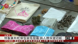 族人與文創業者合作 設計原民特色口罩套 2020-03-25 IPCF-TITV 原文會 原視新聞