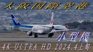 600㎜換算撮影 大阪国際空港 小型機 4K ULTRA HD 2024.4上旬