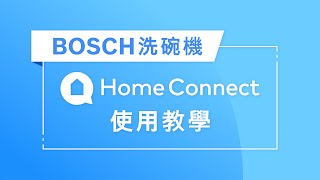 【教學】BOSCH 洗碗機 Home Connect 使用教學