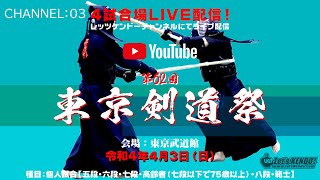 CHANNEL／03【LIVE】第62回東京剣道祭【2022年4月3日（日）午前9時45分頃~】