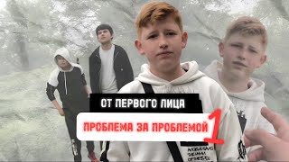 От первого лица: Проблема за Проблемой 🙀 ДРУГ ПРЕДАТЕЛЬ 😭 ДРАКА СО СТАРШАКАМИ 😈