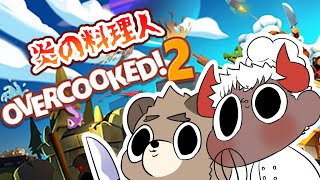 【たべさんと】炎の料理人ズ【#overcooked2 】