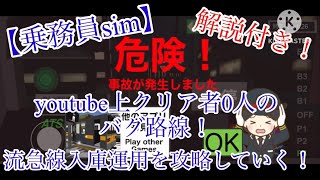 【乗務員sim】YouTube上クリア者0人のバグ路線！流急線入庫運用を攻略していく！