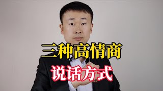 三种高情商的说话方式，让别人听了舒服，从此喜欢上和你说话