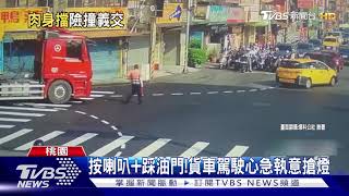 讓我過!無視吹哨指揮 大貨車險撞義交