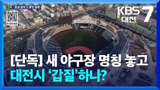 [단독] 새 야구장 명칭 놓고 대전시 ‘갑질’하나? / KBS  2025.01.09.