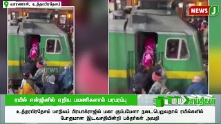 ரயில் என்ஜினில் ஏறிய பயணிகளால் பரபரப்பு | Train News | NewsJ